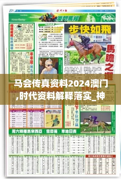 马会传真资料2024澳门,时代资料解释落实_神阶TXA233.4