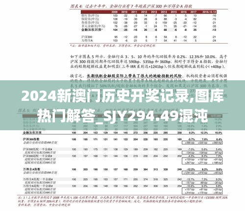 2024新澳门历史开奖记录,图库热门解答_SJY294.49混沌