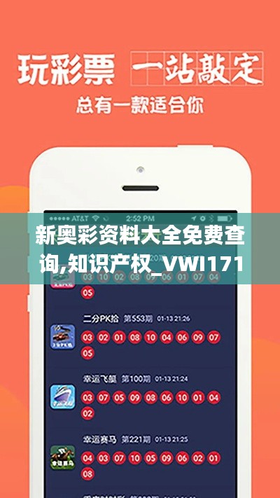 新奥彩资料大全免费查询,知识产权_VWI171.45神异期