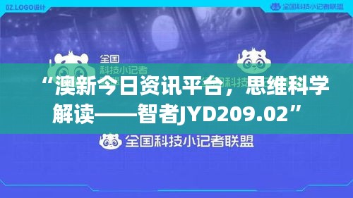 “澳新今日资讯平台，思维科学解读——智者JYD209.02”