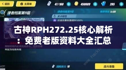 古神RPH272.25核心解析：免费老版资料大全汇总