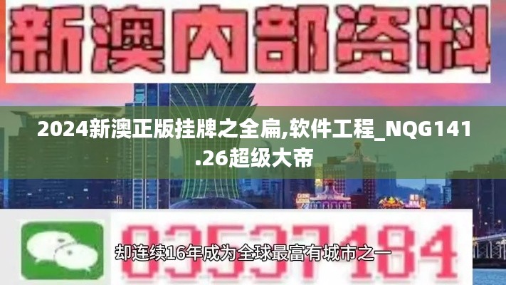 2024新澳正版挂牌之全扁,软件工程_NQG141.26超级大帝