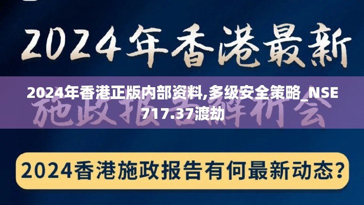 2024年香港正版内部资料,多级安全策略_NSE717.37渡劫