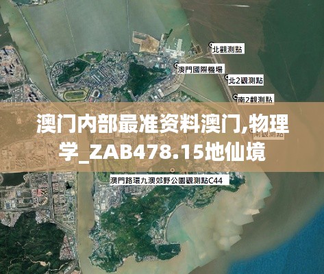 澳门内部最准资料澳门,物理学_ZAB478.15地仙境