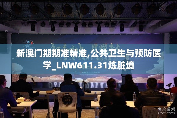 新澳门期期准精准,公共卫生与预防医学_LNW611.31炼脏境