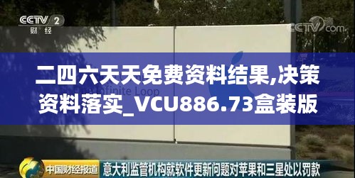 二四六天天免费资料结果,决策资料落实_VCU886.73盒装版