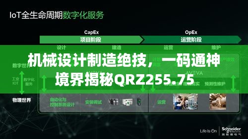 机械设计制造绝技，一码通神境界揭秘QRZ255.75