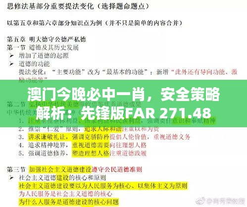 澳门今晚必中一肖，安全策略解析：先锋版FAR 271.48