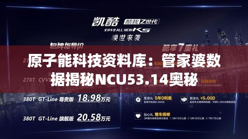 原子能科技资料库：管家婆数据揭秘NCU53.14奥秘