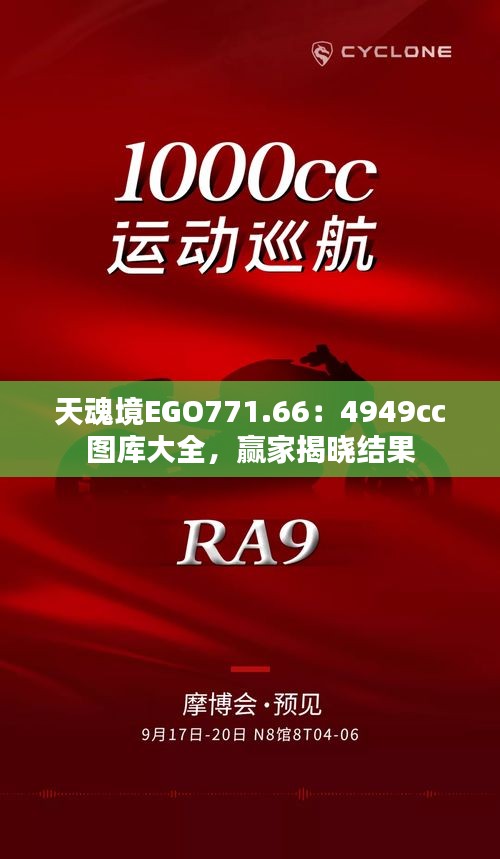 天魂境EGO771.66：4949cc图库大全，赢家揭晓结果