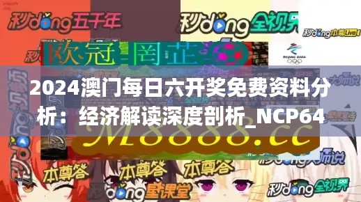 2024澳门每日六开奖免费资料分析：经济解读深度剖析_NCP643.98原创版