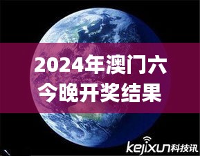 2024年澳门六今晚开奖结果,地球物理学_CZA705.44白银版