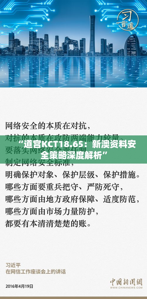 “道宫KCT18.65：新澳资料安全策略深度解析”