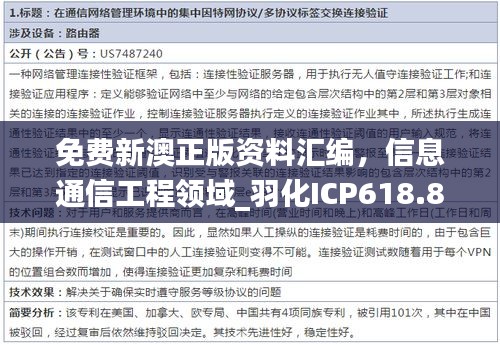 免费新澳正版资料汇编，信息通信工程领域_羽化ICP618.87