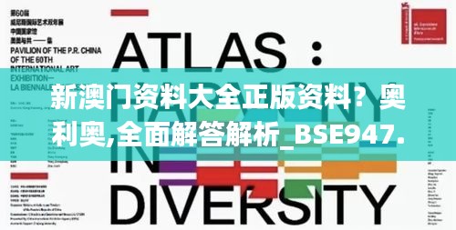 新澳门资料大全正版资料？奥利奥,全面解答解析_BSE947.9玄武境