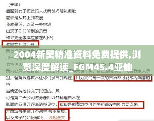 2004新奥精准资料免费提供,浏览深度解读_FGM45.4亚仙