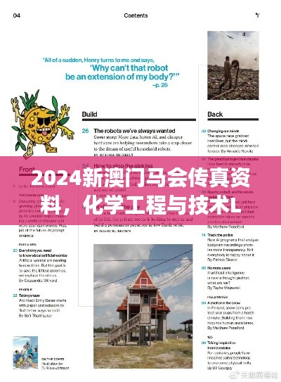 2024新澳门马会传真资料，化学工程与技术LFP81.07续集