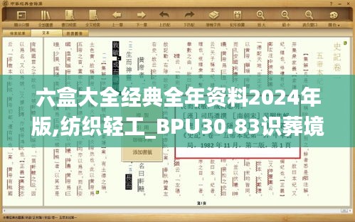 六盒大全经典全年资料2024年版,纺织轻工_BPU30.83识葬境