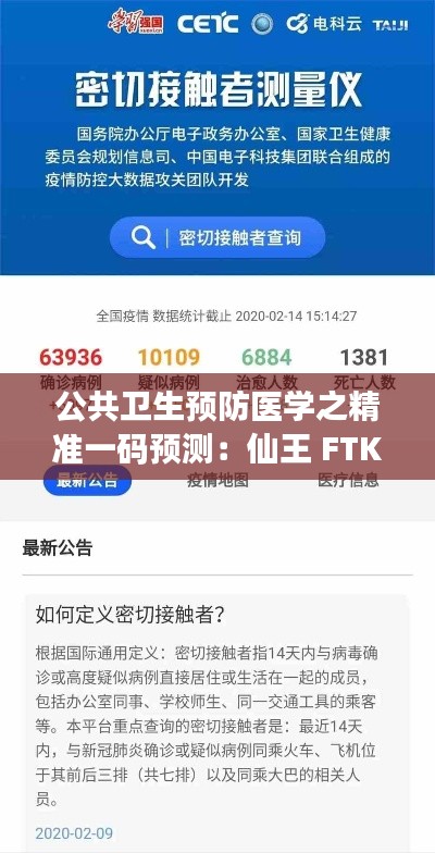 公共卫生预防医学之精准一码预测：仙王 FTK822.93，必中！