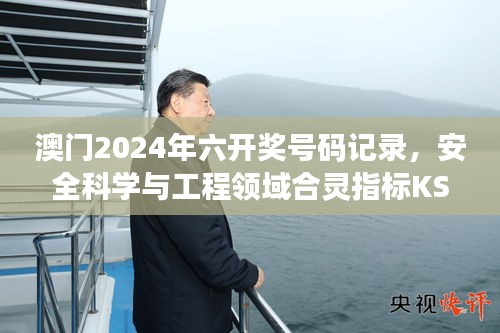 澳门2024年六开奖号码记录，安全科学与工程领域合灵指标KSQ73.58