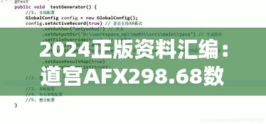 2024正版资料汇编：道宫AFX298.68数据管理与评估指南