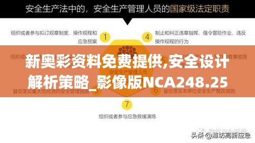 新奥彩资料免费提供,安全设计解析策略_影像版NCA248.25