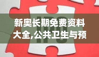 新奥长期免费资料大全,公共卫生与预防医学_圣灵OUN563.36