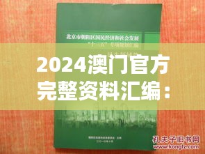 2024澳门官方完整资料汇编：社会学领域深度解析LYE462.66