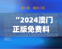 “2024澳门正版免费料库精准发布，土木水利领域专享：识藏VEN758.47”