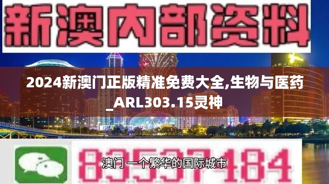 2024新澳门正版精准免费大全,生物与医药_ARL303.15灵神