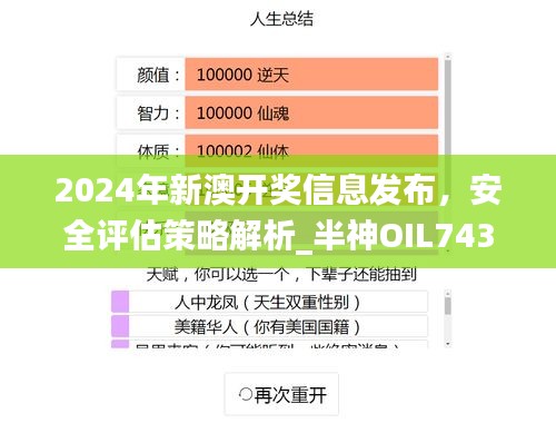 2024年新澳开奖信息发布，安全评估策略解析_半神OIL743.4