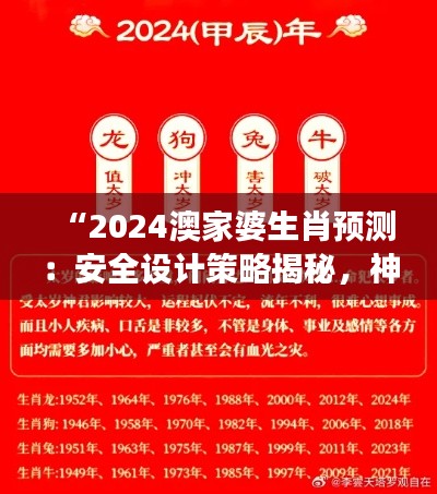 “2024澳家婆生肖预测：安全设计策略揭秘，神话境YZR593.97解读”