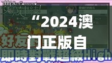 “2024澳门正版自动版_神鬼境IBM699.27”