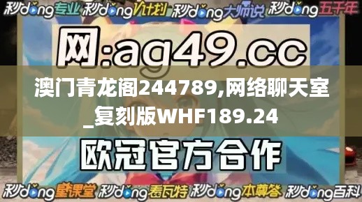 澳门青龙阁244789,网络聊天室_复刻版WHF189.24