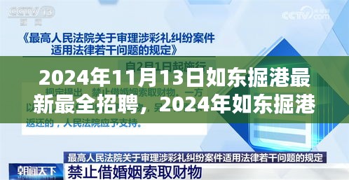 2024年如东掘港最新最全招聘信息汇总（日期，11月13日）