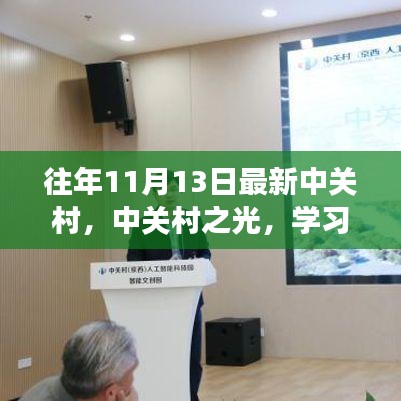 中关村之光，学习变革的力量，自信铸就梦想之路