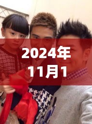 林志颖最新动态追踪，2024年11月13日全面指南