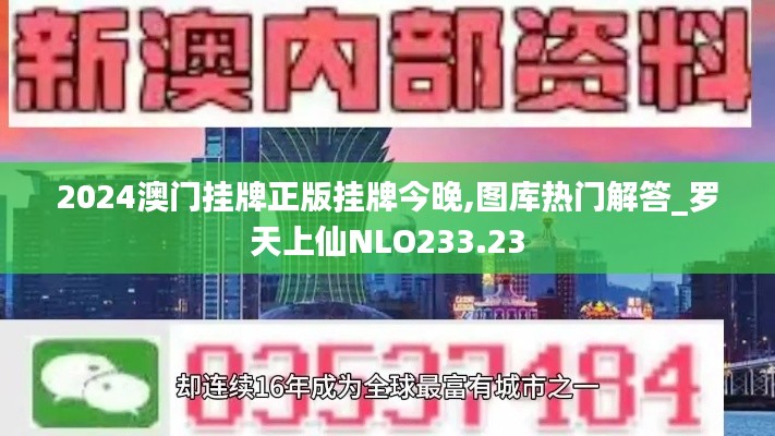 2024澳门挂牌正版挂牌今晚,图库热门解答_罗天上仙NLO233.23