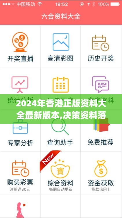 2024年香港正版资料大全最新版本,决策资料落实_ISY272.9工具版