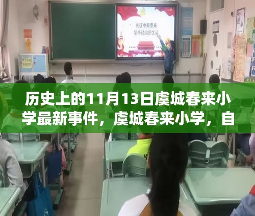 虞城春来小学最新事件，心灵宁静探险之旅与自然美景之旅的交汇点