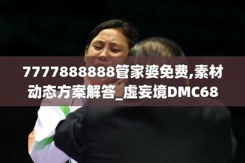 7777888888管家婆免费,素材动态方案解答_虚妄境DMC685.91