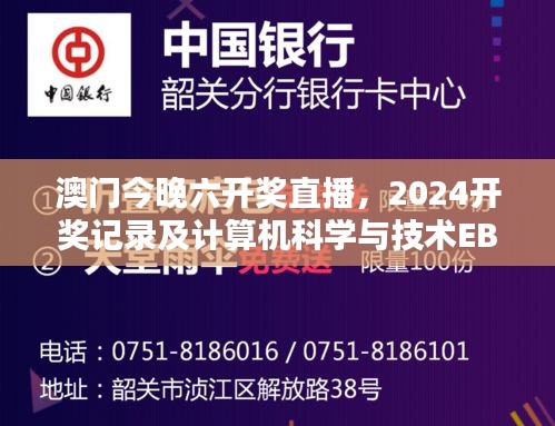 澳门今晚六开奖直播，2024开奖记录及计算机科学与技术EBU447.96开奖结果