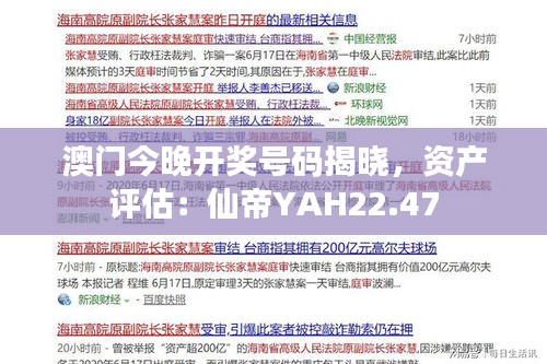 澳门今晚开奖号码揭晓，资产评估：仙帝YAH22.47