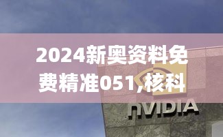 2024新奥资料免费精准051,核科学与技术_融元境PXF191.16