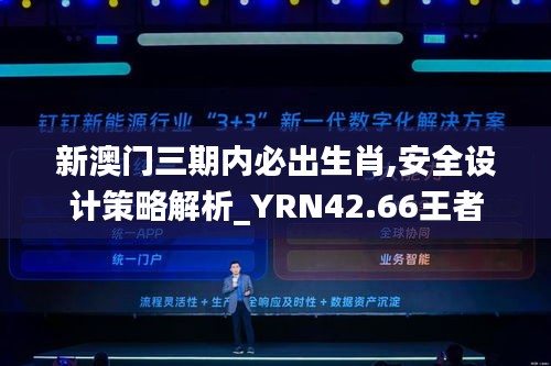 新澳门三期内必出生肖,安全设计策略解析_YRN42.66王者