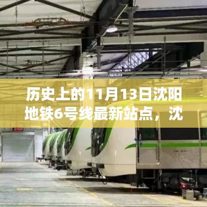 沈阳地铁6号线最新站点攻略，历史上的11月13日带你探索新线路站点