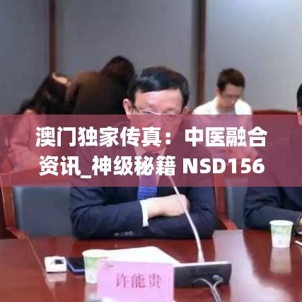 澳门独家传真：中医融合资讯_神级秘籍 NSD156.46