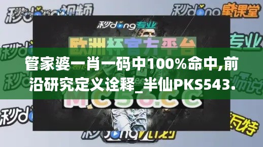 管家婆一肖一码中100%命中,前沿研究定义诠释_半仙PKS543.56