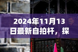 探秘宝藏店，体验最新自拍杆，开启小巷深处的自拍之旅（2024年）