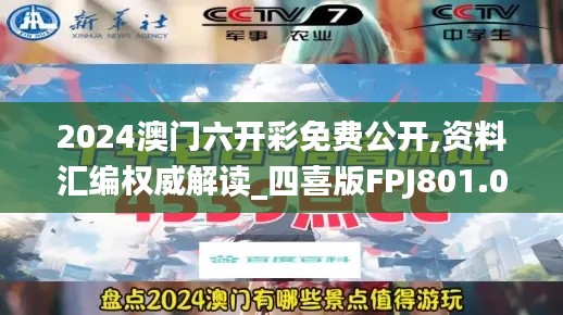 2024澳门六开彩免费公开,资料汇编权威解读_四喜版FPJ801.06